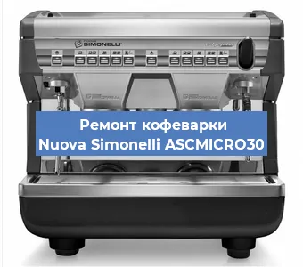 Ремонт кофемашины Nuova Simonelli ASCMICRO30 в Красноярске